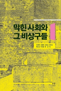 막힌 사회와 그 비상구들 (박태준미래전략연구총서 11)